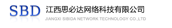 大兴区江西思必达网络科技有限公司